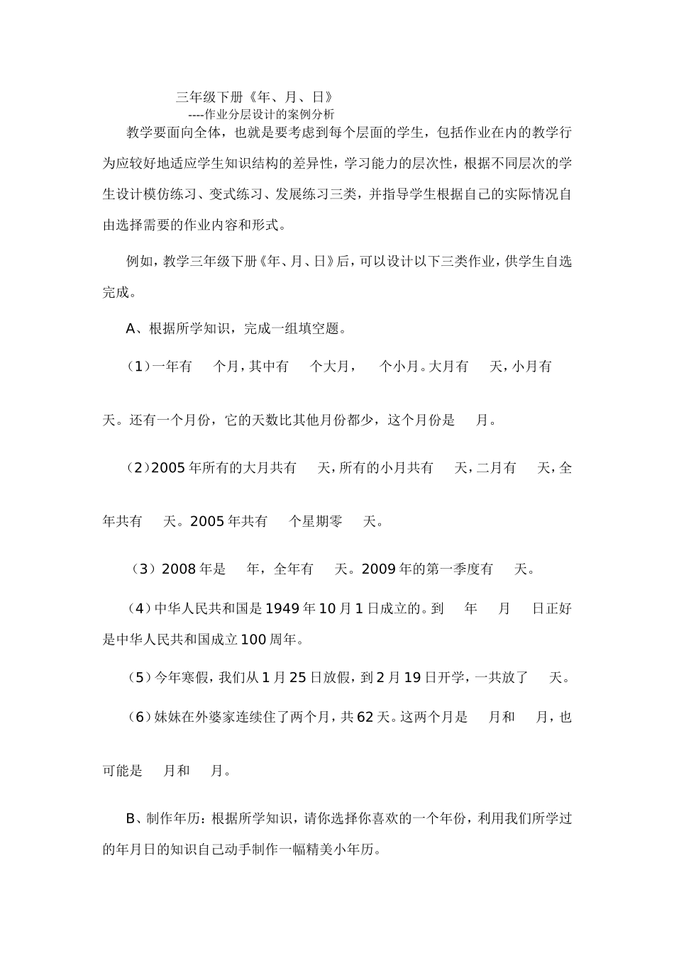 三年级下册《年、月、日》----作业分层设计的案例分析_第1页