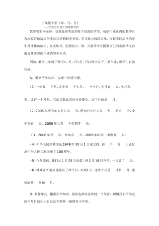 三年级下册《年、月、日》----作业分层设计的案例分析