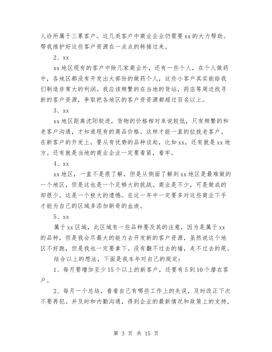 2024年医药销售工作计划1与2024年医药销售工作计划4篇汇编_第3页