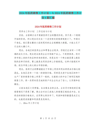 2024年医药销售工作计划1与2024年医药销售工作计划4篇汇编