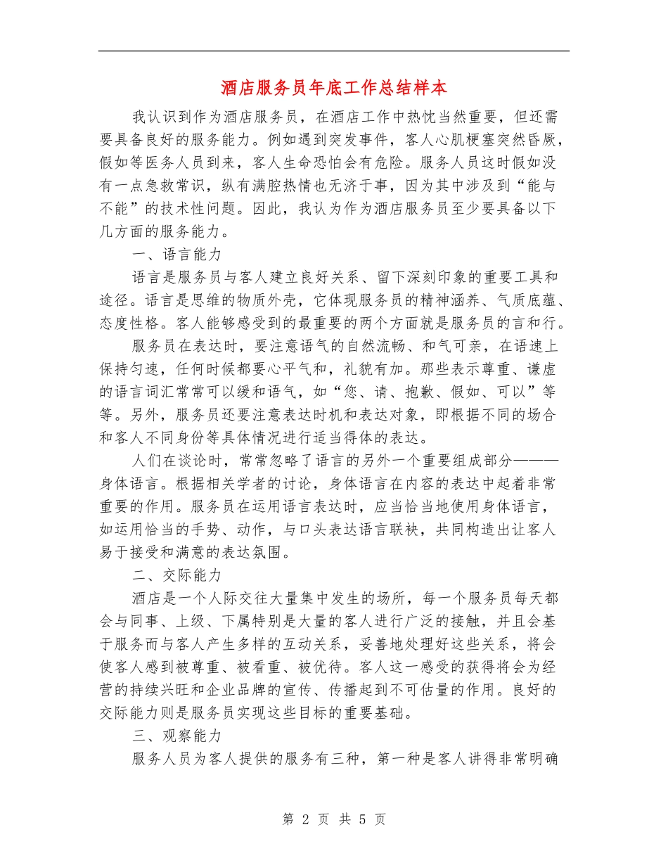 酒店服务员年底工作总结样本_第2页