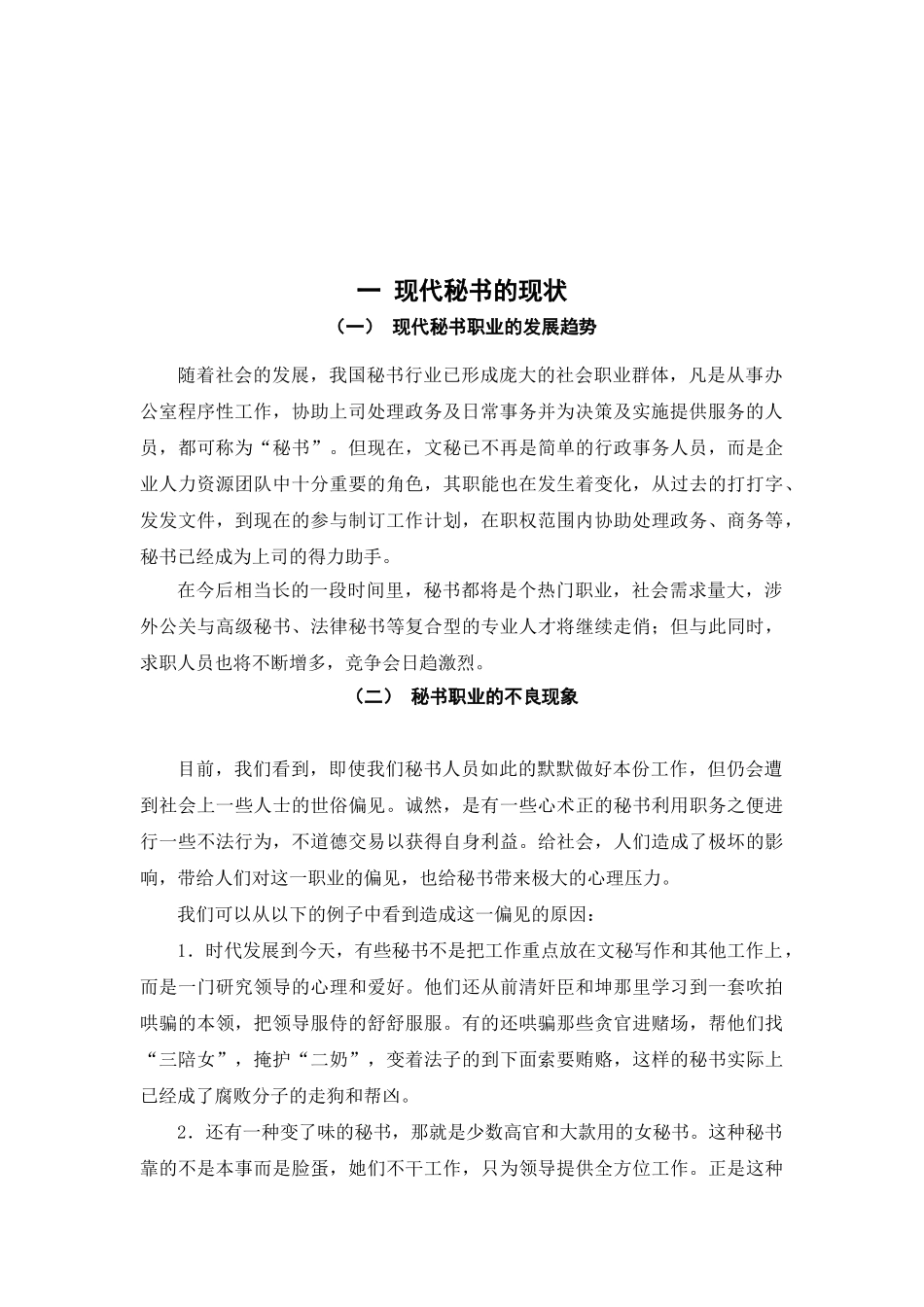 现代秘书应具备的知识素质研究.doc_第3页