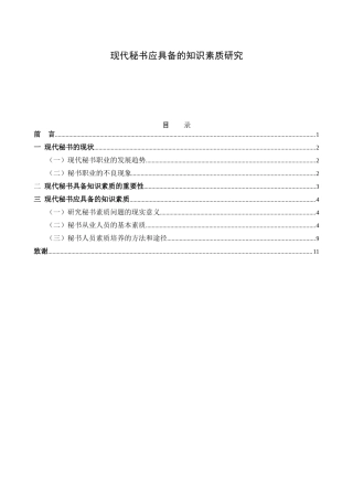 现代秘书应具备的知识素质研究.doc