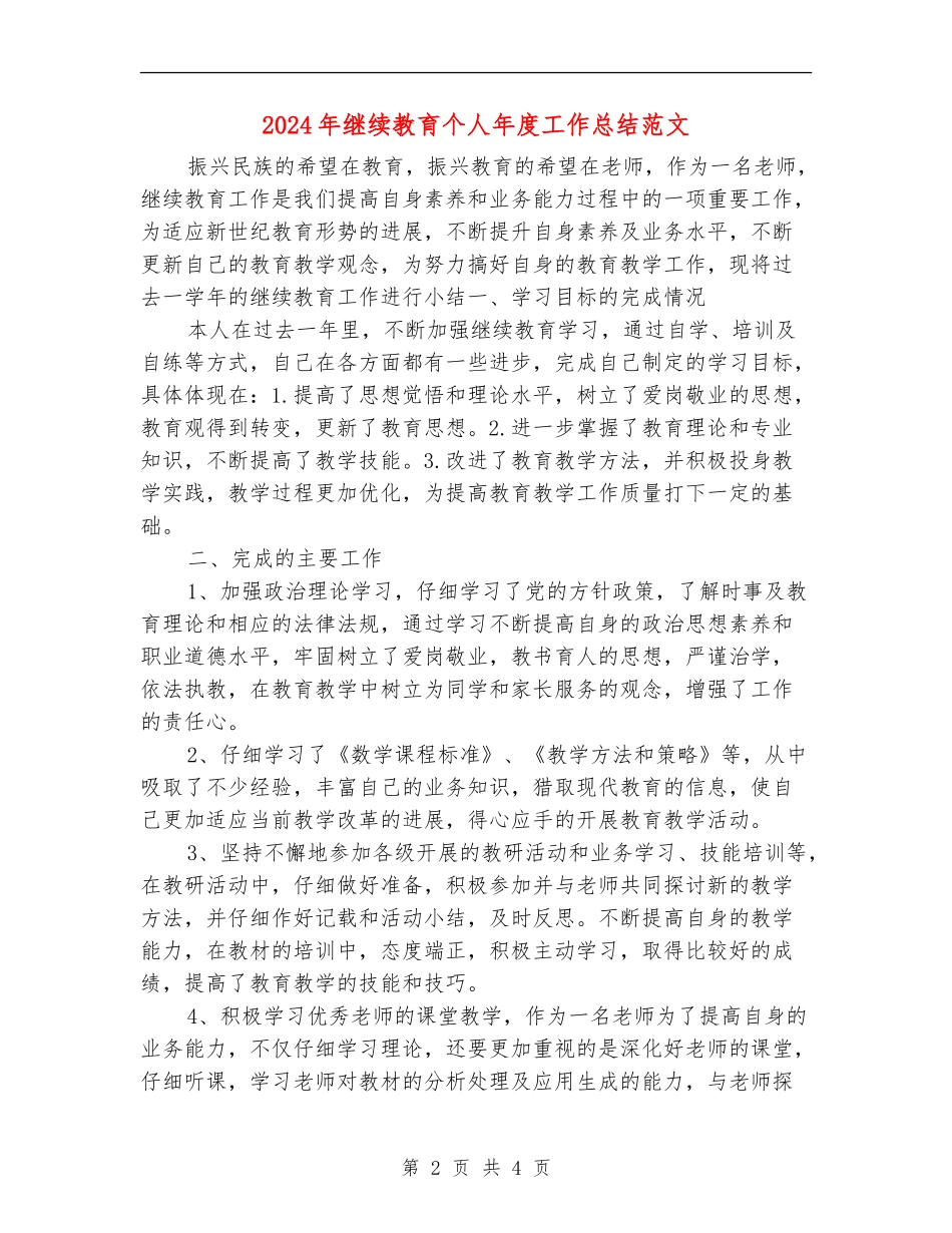 2024年继续教育个人年度工作总结范文【新版】_第2页