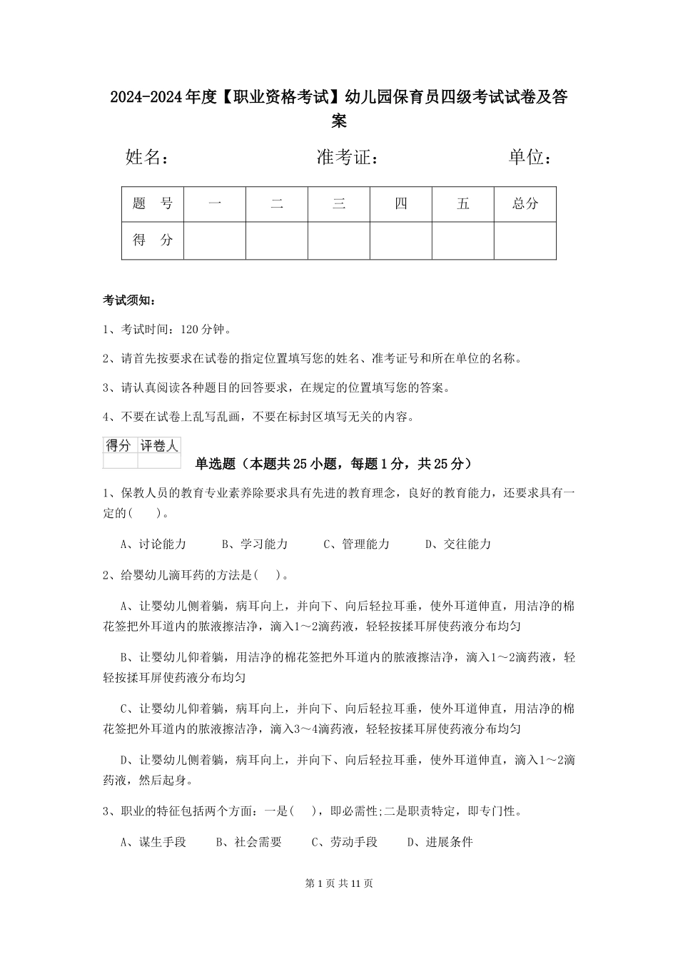 2024-2024年度【职业资格考试】幼儿园保育员四级考试试卷及答案_第1页