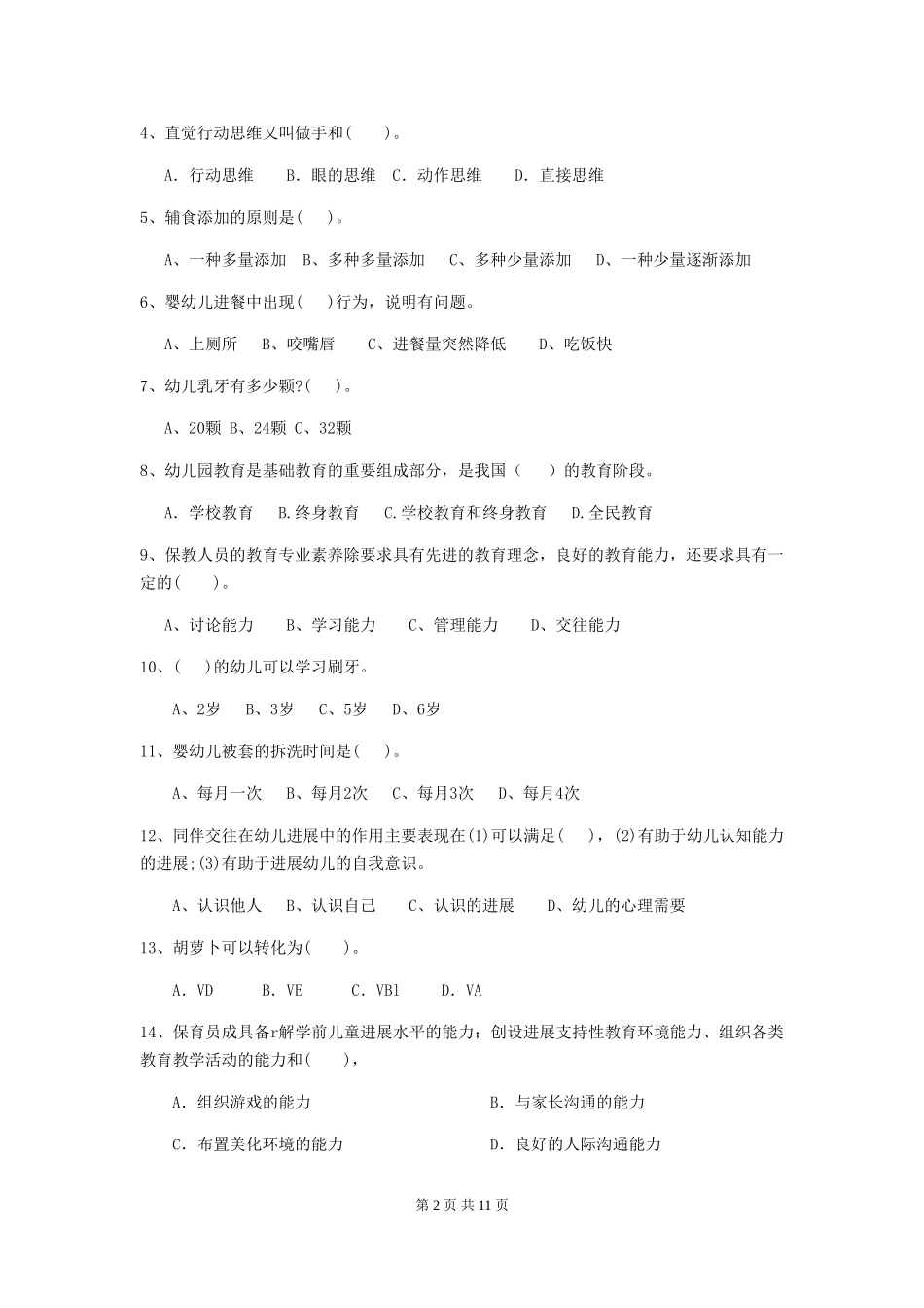 2024-2024年度【职业资格考试】幼儿园保育员四级考试试卷及答案_第2页