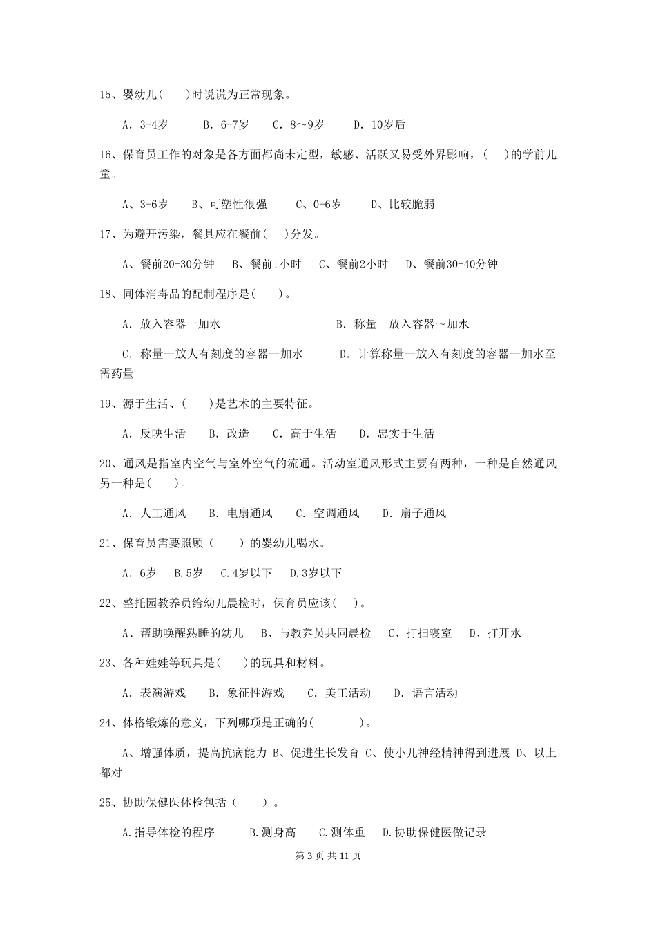 2024-2024年度【职业资格考试】幼儿园保育员四级考试试卷及答案_第3页