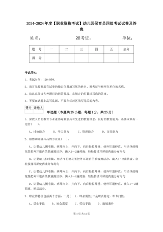 2024-2024年度【职业资格考试】幼儿园保育员四级考试试卷及答案