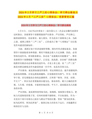 2024年2月学习三严三实心得体会：学习群众路线与2024年3月“三严三实”心得体会：党要管党汇编