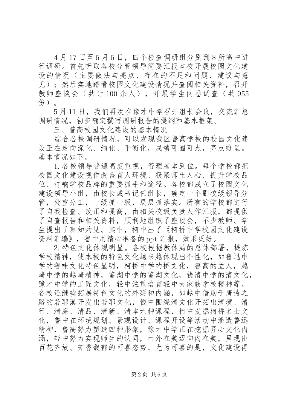 高中校园文化建设调研报告_第2页