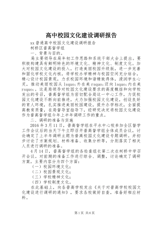 高中校园文化建设调研报告