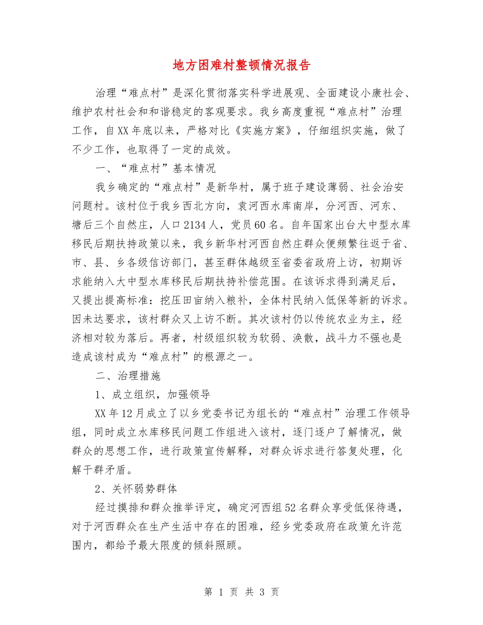 地方困难村整顿情况报告_第1页