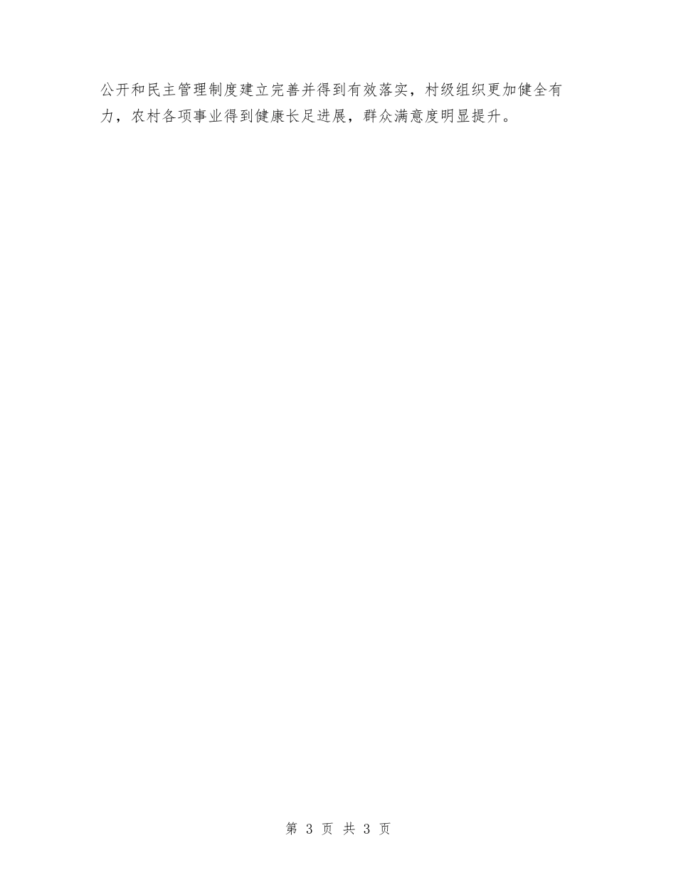 地方困难村整顿情况报告_第3页