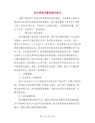 地方困难村整顿情况报告