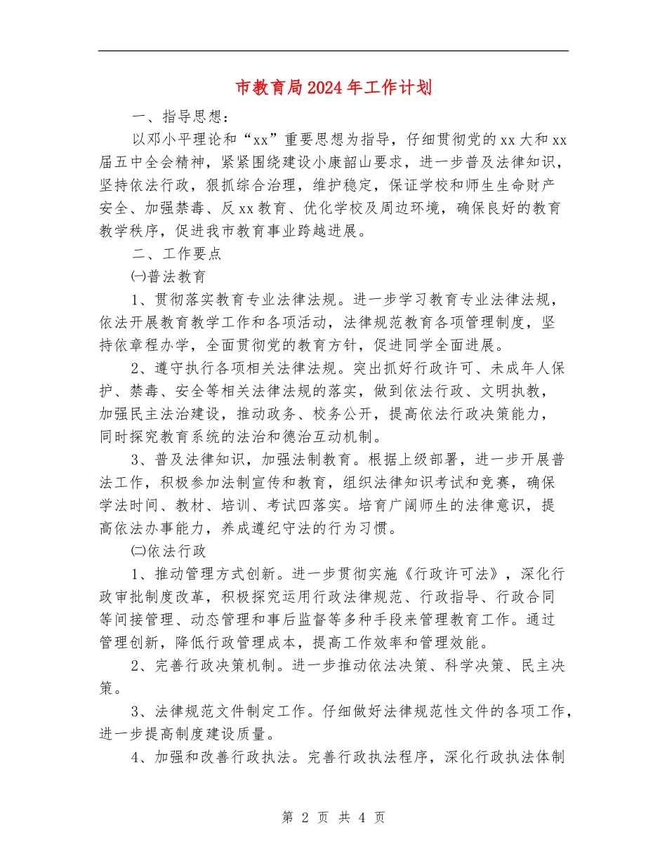 市教育局2024年工作计划_第2页