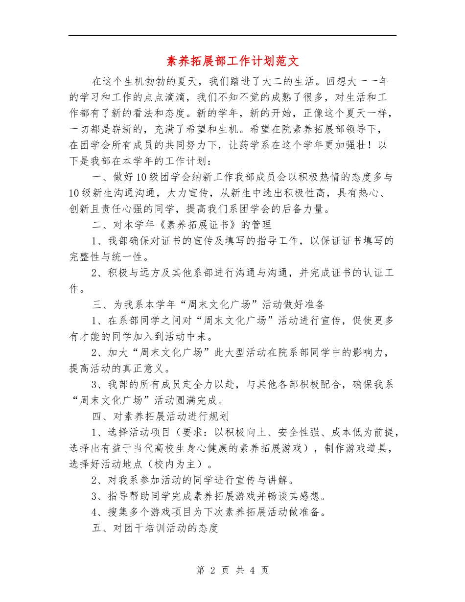 素质拓展部工作计划范文_第2页