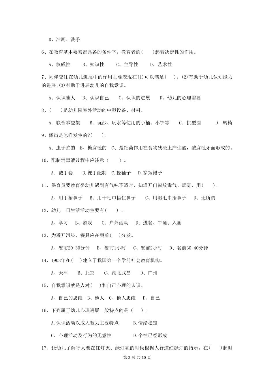 2024版幼儿园保育员下学期考试试题试卷(含答案)_第2页