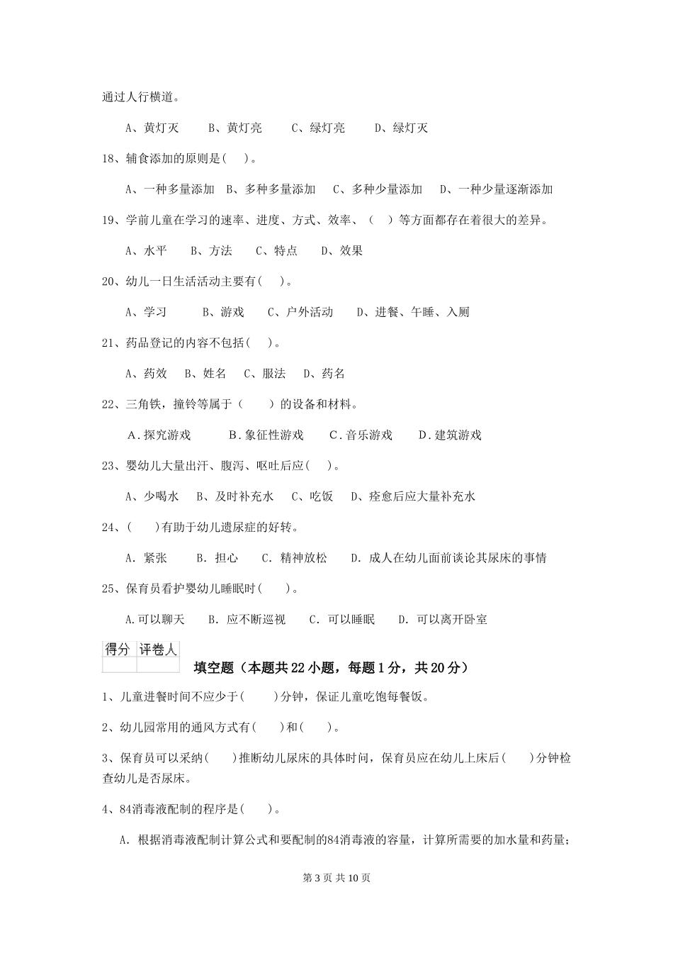 2024版幼儿园保育员下学期考试试题试卷(含答案)_第3页