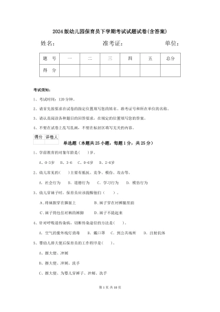 2024版幼儿园保育员下学期考试试题试卷(含答案)