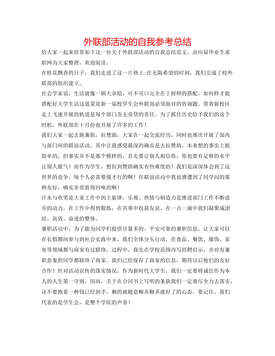 外联部活动的自我参考总结_第1页