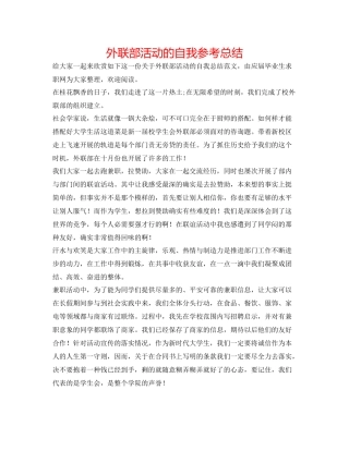 外联部活动的自我参考总结