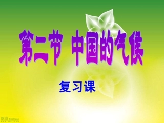 中国的气候复习课