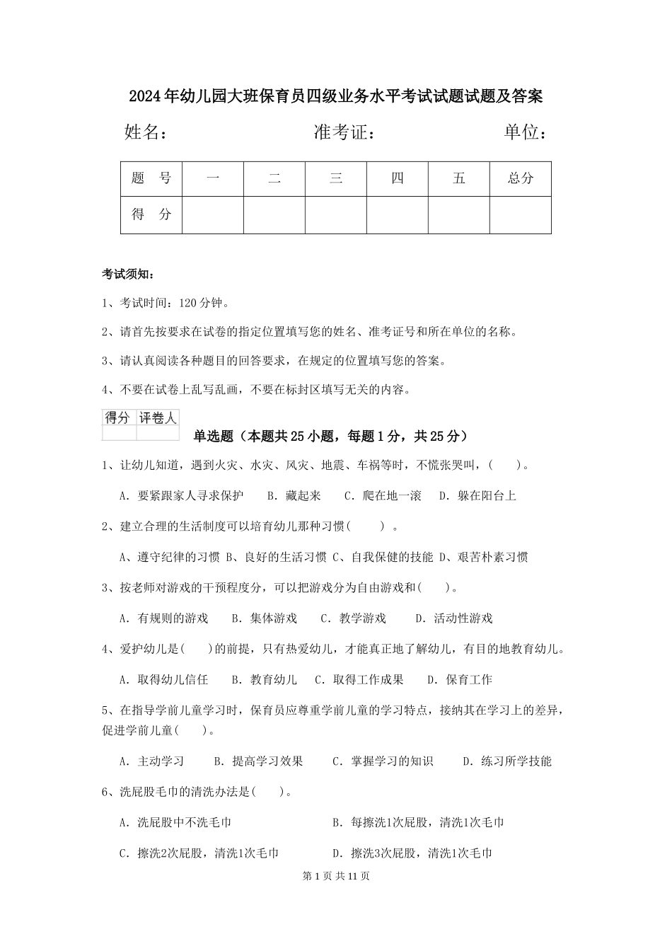 2024年幼儿园大班保育员四级业务水平考试试题试题及答案_第1页