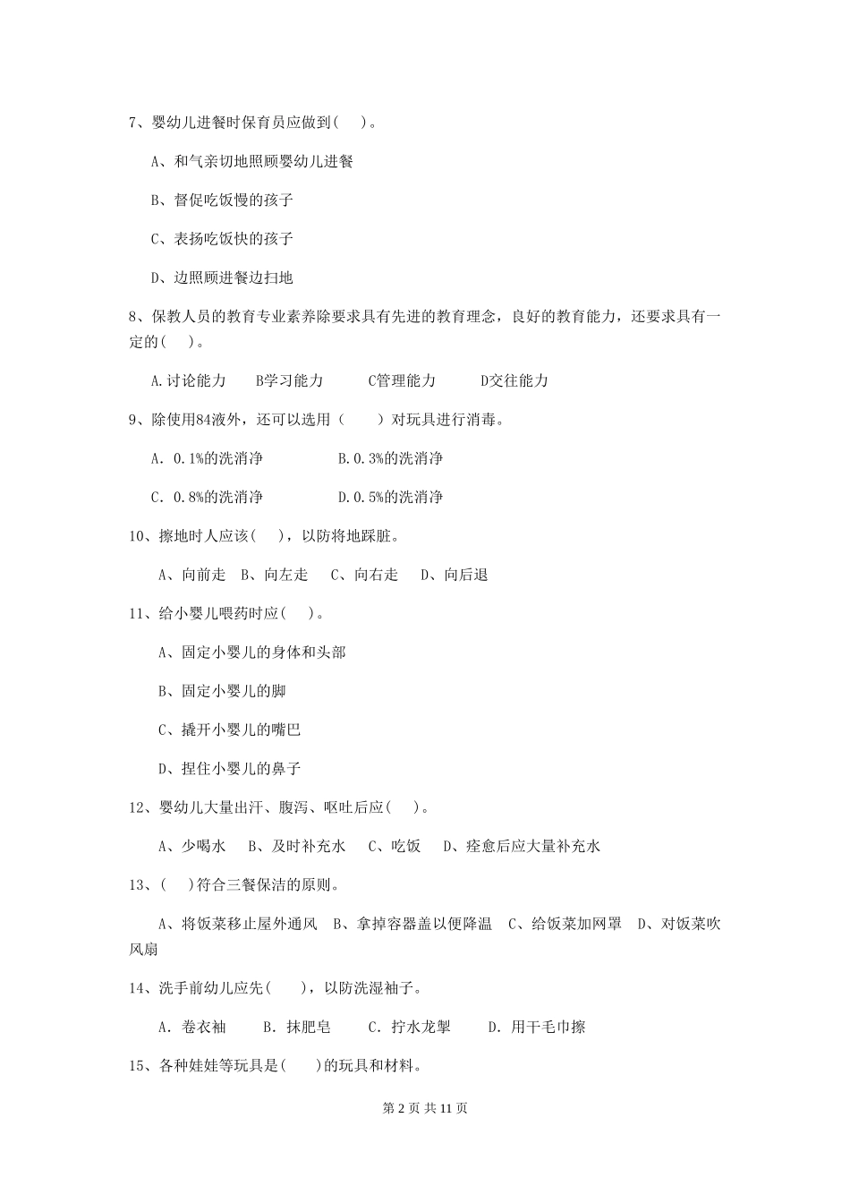 2024年幼儿园大班保育员四级业务水平考试试题试题及答案_第2页