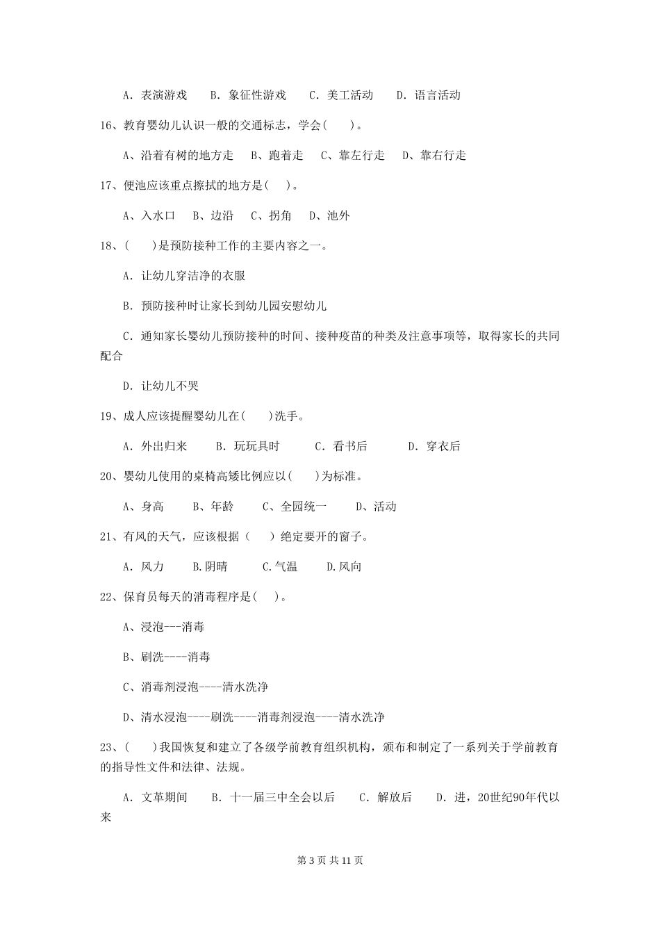 2024年幼儿园大班保育员四级业务水平考试试题试题及答案_第3页