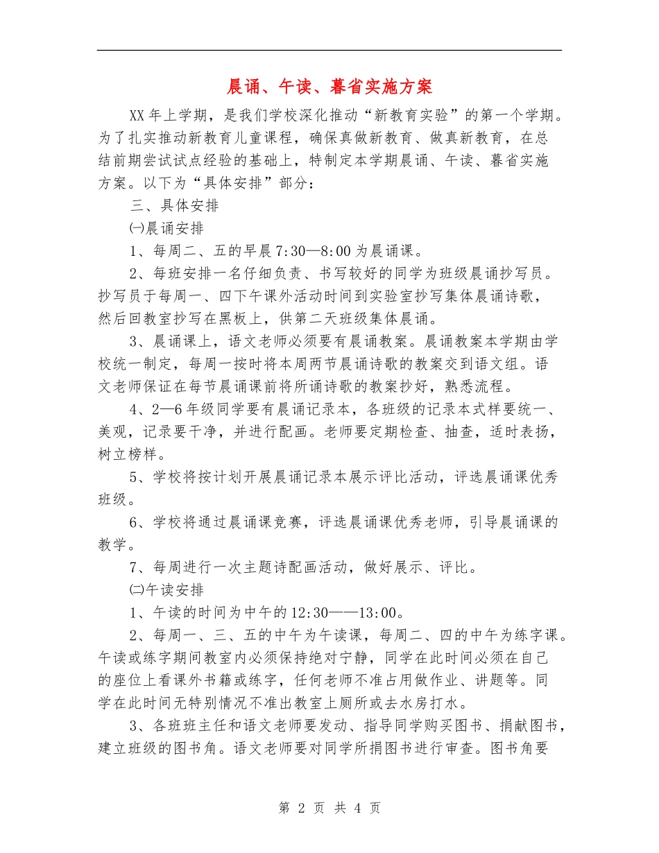 晨诵、午读、暮省实施方案_第2页