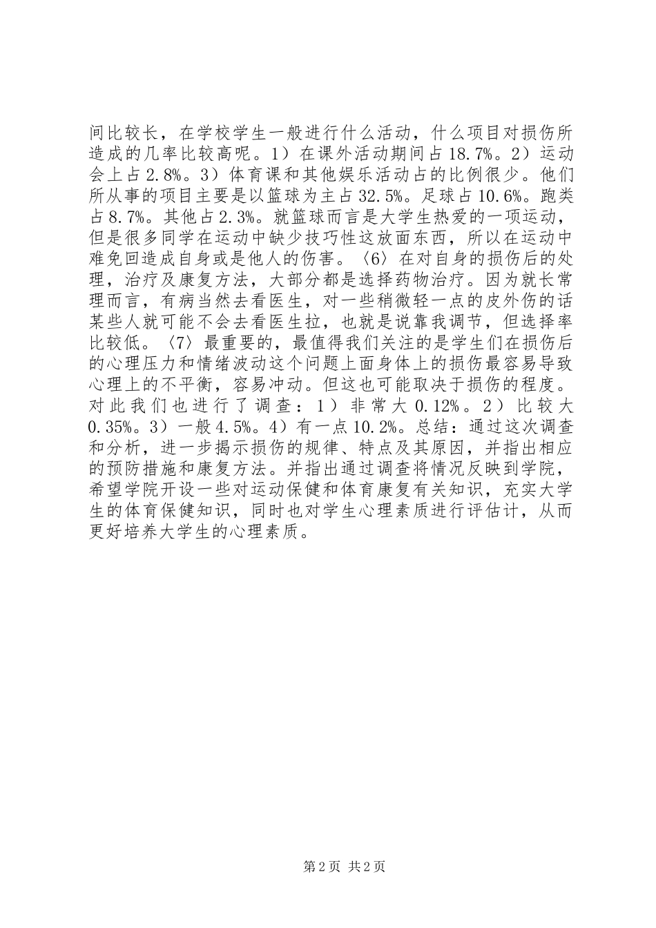高校生运动损伤的调查汇报_第2页