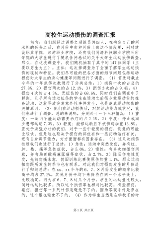 高校生运动损伤的调查汇报