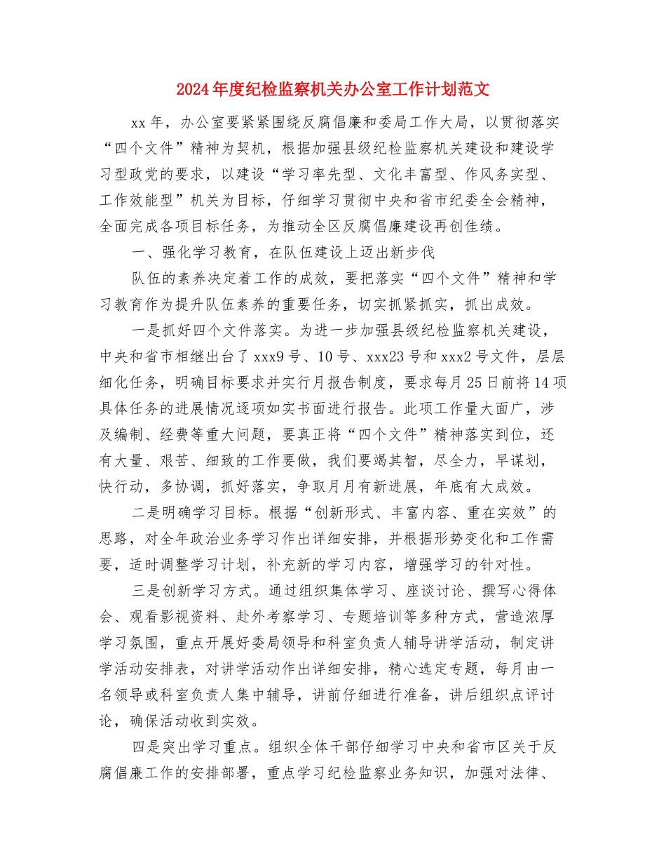 2024年度纪检监察机关办公室工作安排与2024年度纪检监察机关办公室工作计划范文汇编_第3页