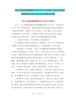 2024年度纪检监察机关办公室工作安排与2024年度纪检监察机关办公室工作计划范文汇编