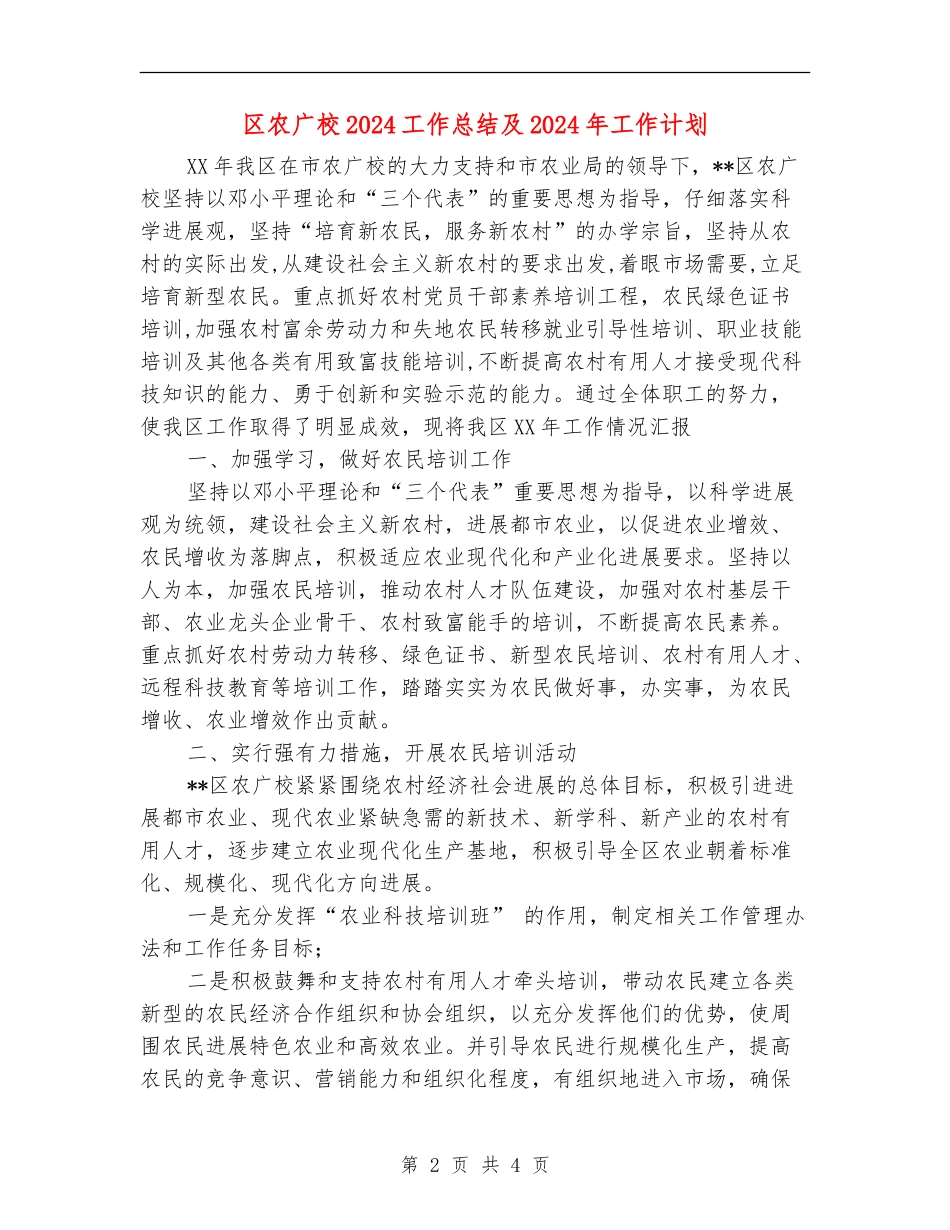 区农广校2024工作总结及2024年工作计划_第2页