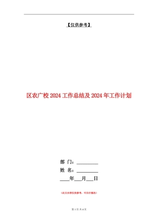 区农广校2024工作总结及2024年工作计划