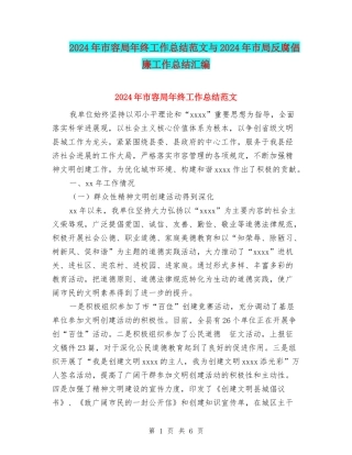 2024年市容局年终工作总结范文与2024年市局反腐倡廉工作总结汇编