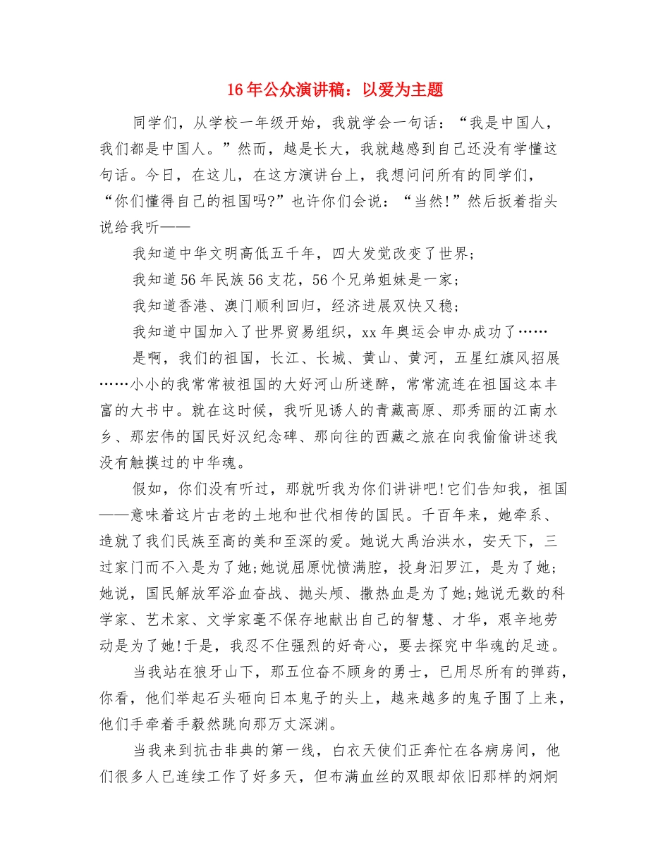 16年八一建军节商场促销方案与16年公众演讲稿：以爱为主题汇编_第3页