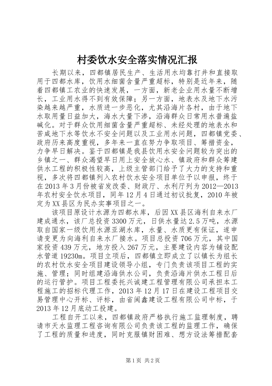 村委饮水安全落实情况汇报_第1页