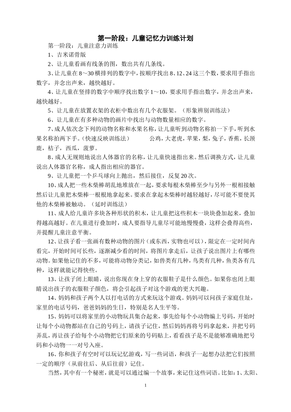 儿童记忆力训练及思维训练_第1页