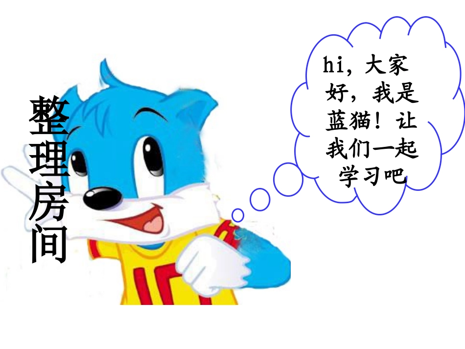 《整理房间》PPT课件(1)_第3页