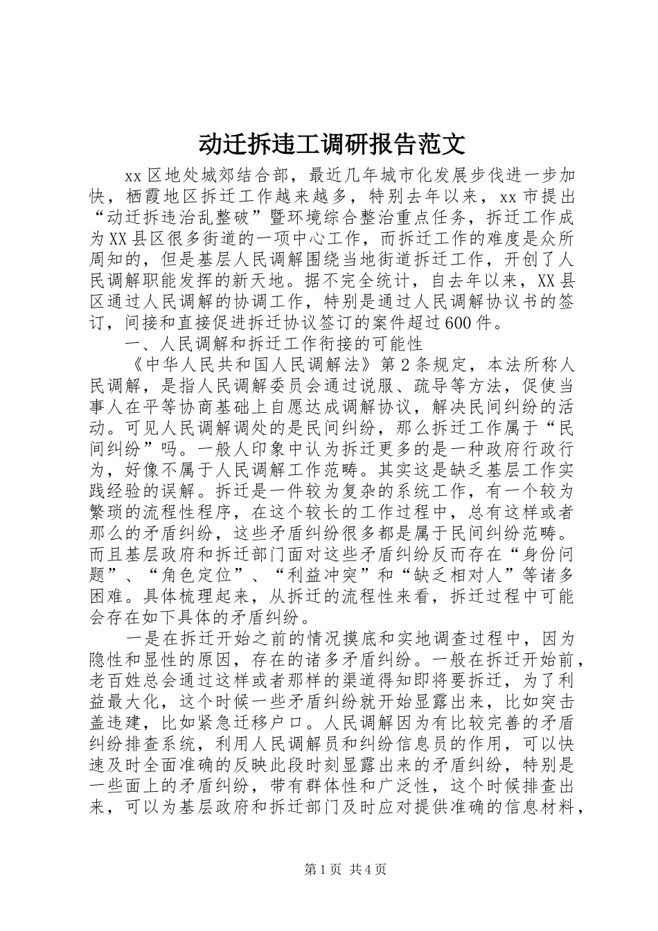 动迁拆违工调研报告范文_第1页