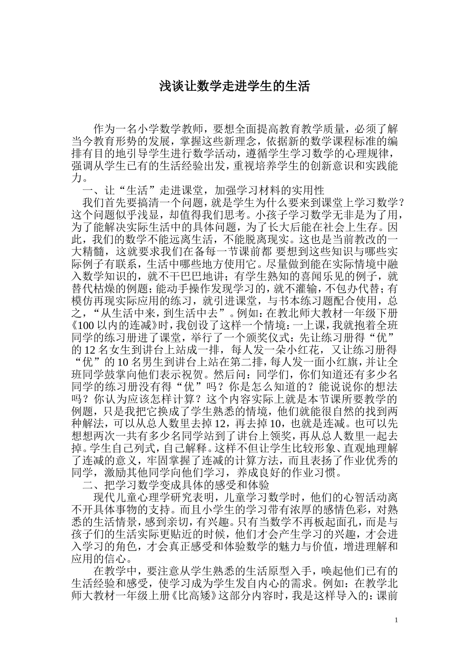 浅谈让数学走进学生的生活_第1页