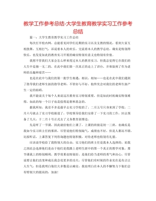 教学工作参考总结大学生教育教学实习工作参考总结