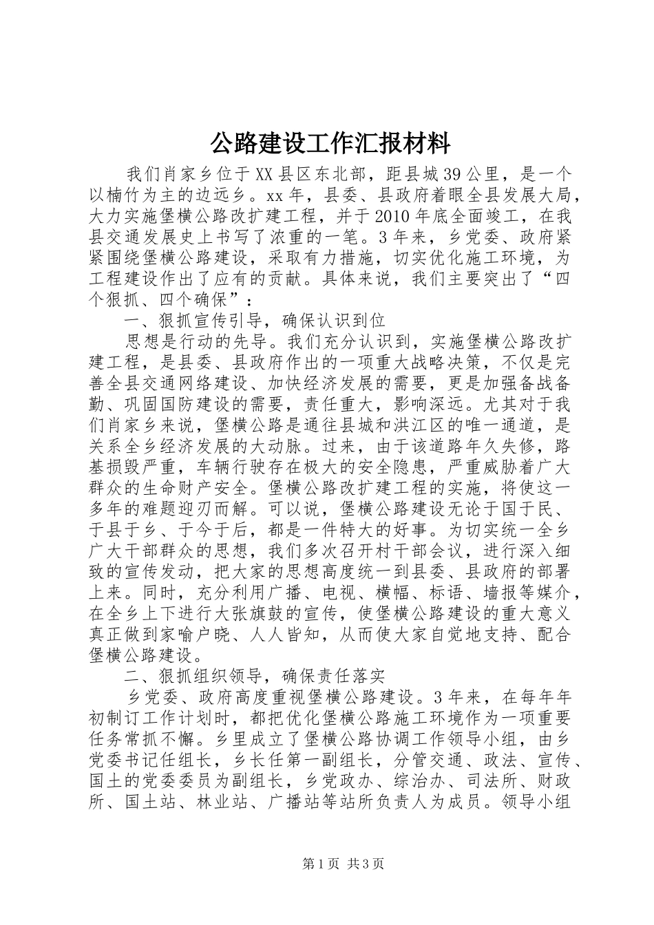 公路建设工作汇报材料_第1页