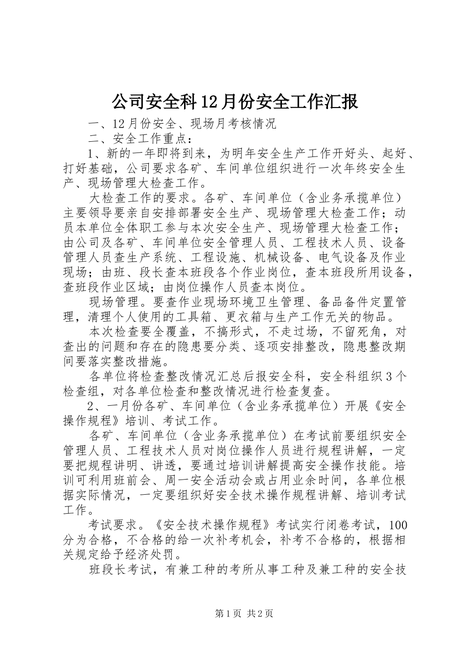 公司安全科12月份安全工作汇报_第1页