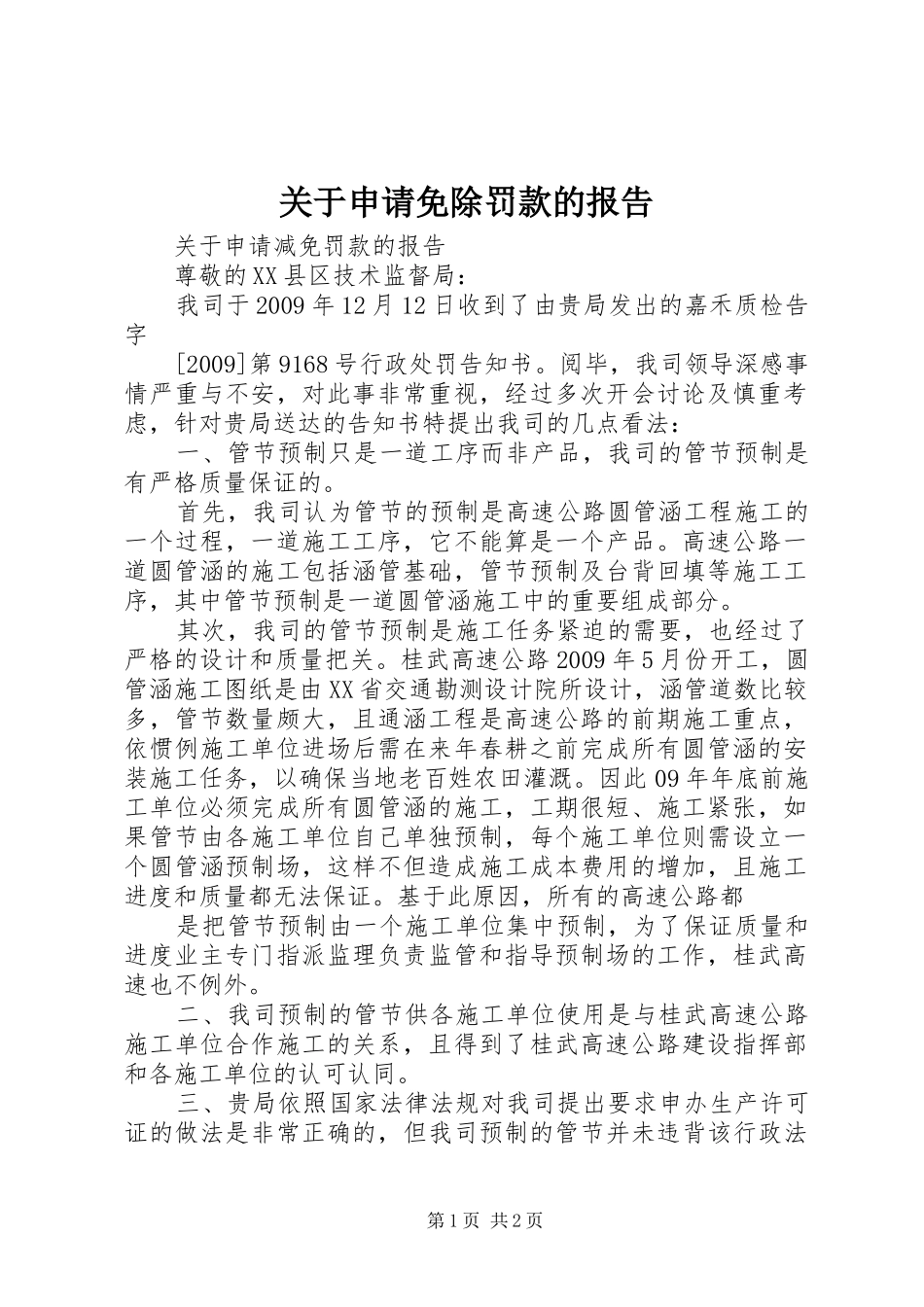 关于申请免除罚款的报告_第1页