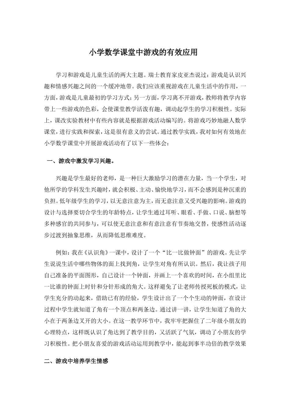 小学数学课堂中游戏的有效应用_第1页