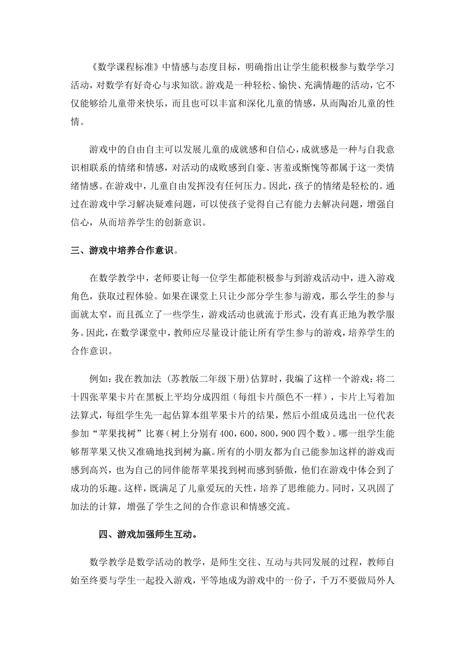 小学数学课堂中游戏的有效应用_第2页