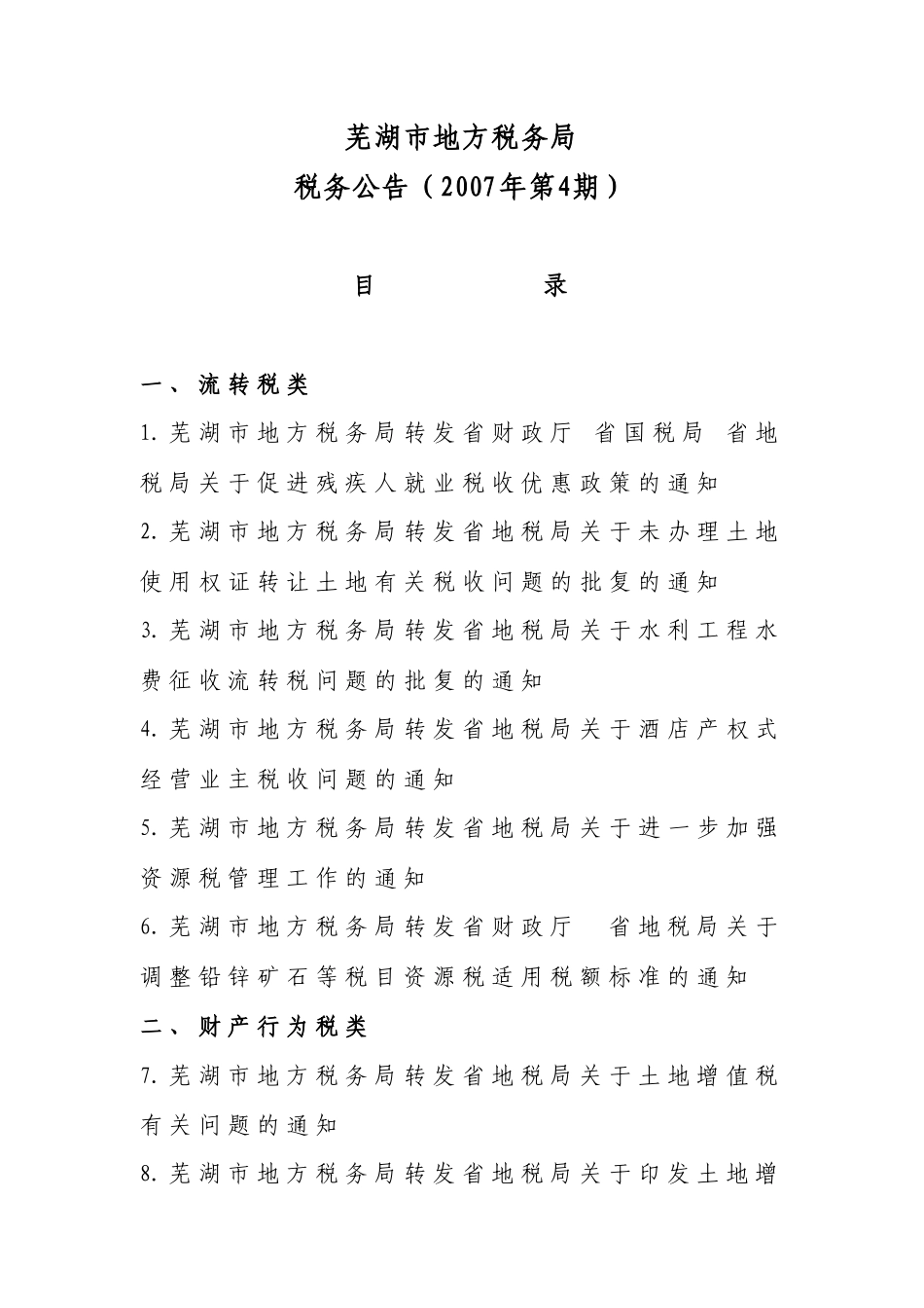 芜湖市地方税务局_第1页
